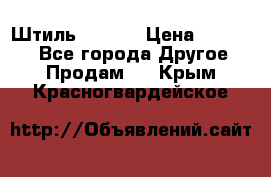 Штиль ST 800 › Цена ­ 60 000 - Все города Другое » Продам   . Крым,Красногвардейское